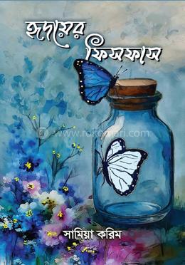 হৃদয়ের ফিসফাস