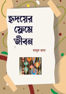 হৃদয়ের ফ্রেমে জীবন image
