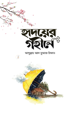 হৃদয়ের গহীনে
