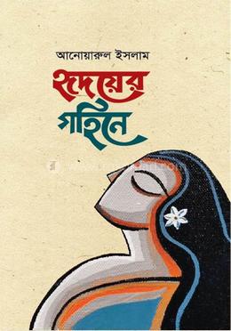 হৃদয়ের গহিনে