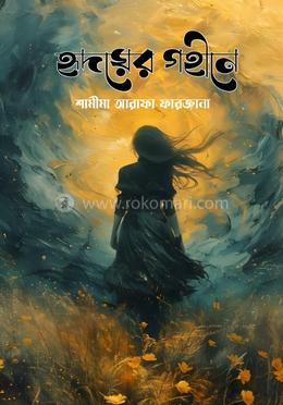 হৃদয়ের গহীনে