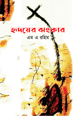 হৃদয়ের ঝংকার image