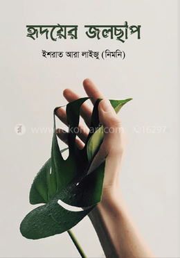 হৃদয়ের জলছাপ
