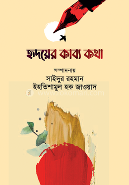 হৃদয়ের কাব্য কথা 