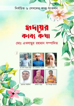 হৃদয়ের কাব্য কথা image