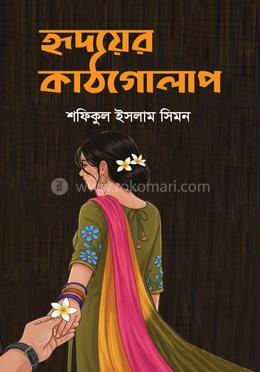 হৃদয়ের কাঠগোলাপ image