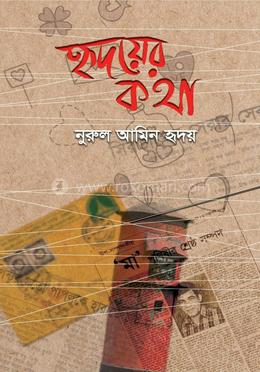 হৃদয়ের কথা