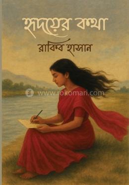 হৃদয়ের কথা