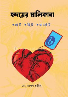 হৃদয়ের মালিকানা