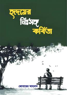 হৃদয়ের নিঃসঙ্গ কবিতা image