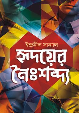 হৃদয়ের নৈঃশব্দ্য