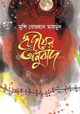 হৃদয়ের অনুবাদ