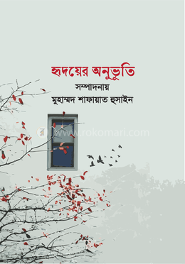 হৃদয়ের অনুভূতি 