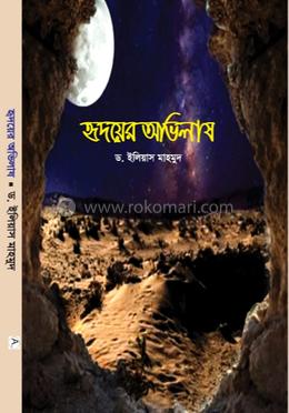 হৃদয়ের অভিলাষ 