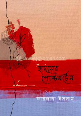 হৃদয়ের পোস্টমর্টেম image