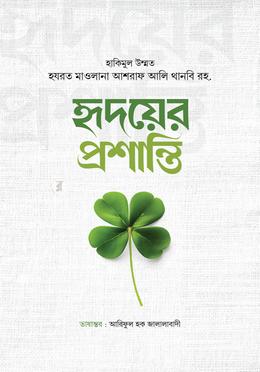 হৃদয়ের প্রশান্তি image