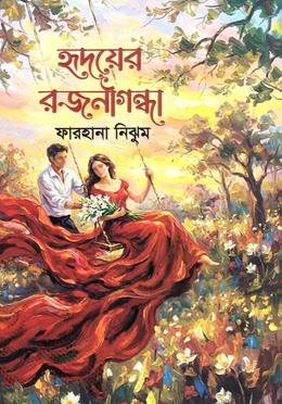 হৃদয়ের রজনীগন্ধা image