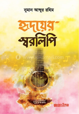 হৃদয়ের স্বরলিপি image