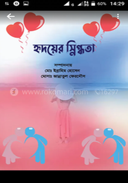 হৃদয়ের স্নিদ্ধতা