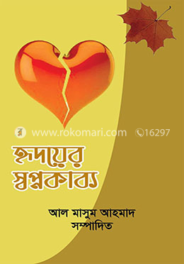 হৃদয়ের স্বপ্নকাব্য image