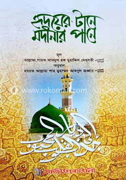 হৃদয়ের টানে মদীনার পানে