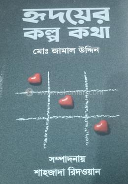 হৃদয়ের কল্প কথা