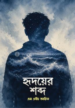 হৃদয়ের শব্দ