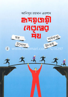 হৃদয়জয়ী নেতৃত্বের পথ image