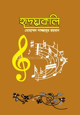হৃদয়কলি 