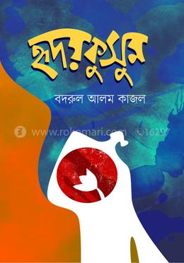 হৃদয়কুসুম image
