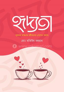 হৃদ্যতা image