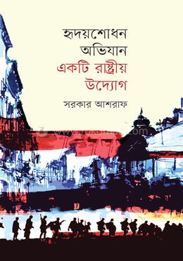 হৃদয়শোধন অভিযান একটি রাষ্ট্রীয় উদ্যোগ