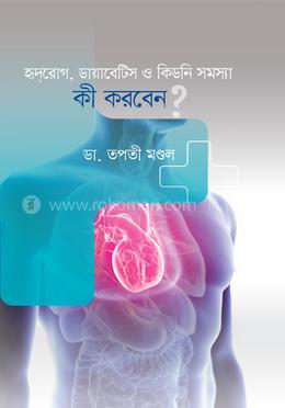হৃদরোগ, ডায়াবেটিস ও কিডনি সমস্যা কী করবেন? image
