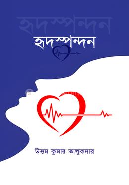 হৃদস্পন্দন image
