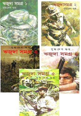 ঋজুদা সমগ্র (১-৫) image