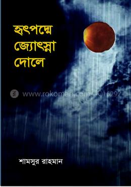 হৃৎপদ্মে জ্যোৎস্না দোলে