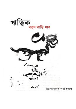 ঋত্বিক নতুন বাড়ি যাবো