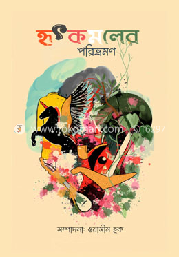 হৃৎকমলের পরিভ্রমণ image
