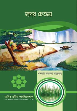 হৃদয় চেতনা 