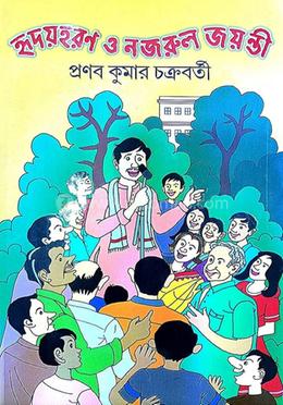 হৃদয়হরণ ও নজরুল জয়ন্তী 