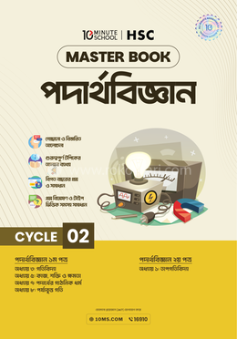 এইচএসসি পদার্থবিজ্ঞান মাস্টারবুক - ২য় খণ্ড image