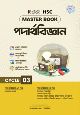 এইচএসসি পদার্থবিজ্ঞান মাস্টারবুক - ৩য় খণ্ড image