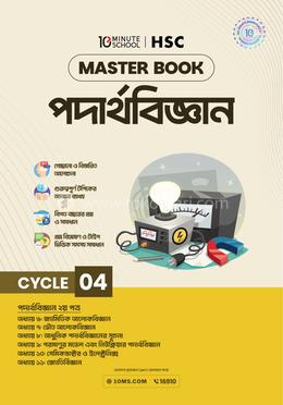 এইচএসসি পদার্থবিজ্ঞান মাস্টারবুক - ৪র্থ খণ্ড image