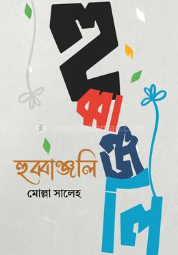 হুব্বাঞ্জলি image
