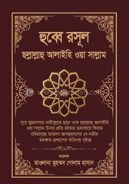 হুব্বে রসূল ছল্লাল্লাহু আলাইহি ওয়া সাল্লাম 