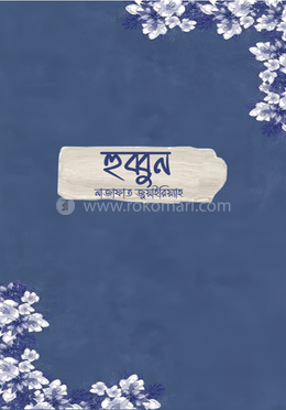 হুব্বুন