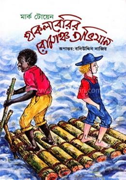 হাকলবেরির রোমাঞ্চ অভিযান image