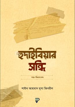 হুদাইবিয়ার সন্ধি image