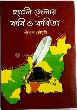 হুগলি জেলার কবি ও কবিতা