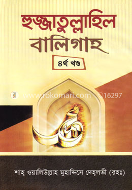 হুজ্জাতুল্লাহিল বালিগাহ - চতুর্থ খণ্ড